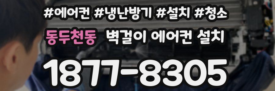 동두천동 벽걸이 에어컨 설치