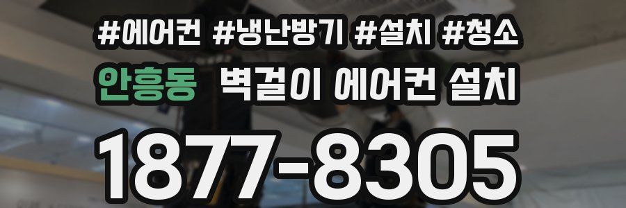 안흥동 벽걸이 에어컨 설치