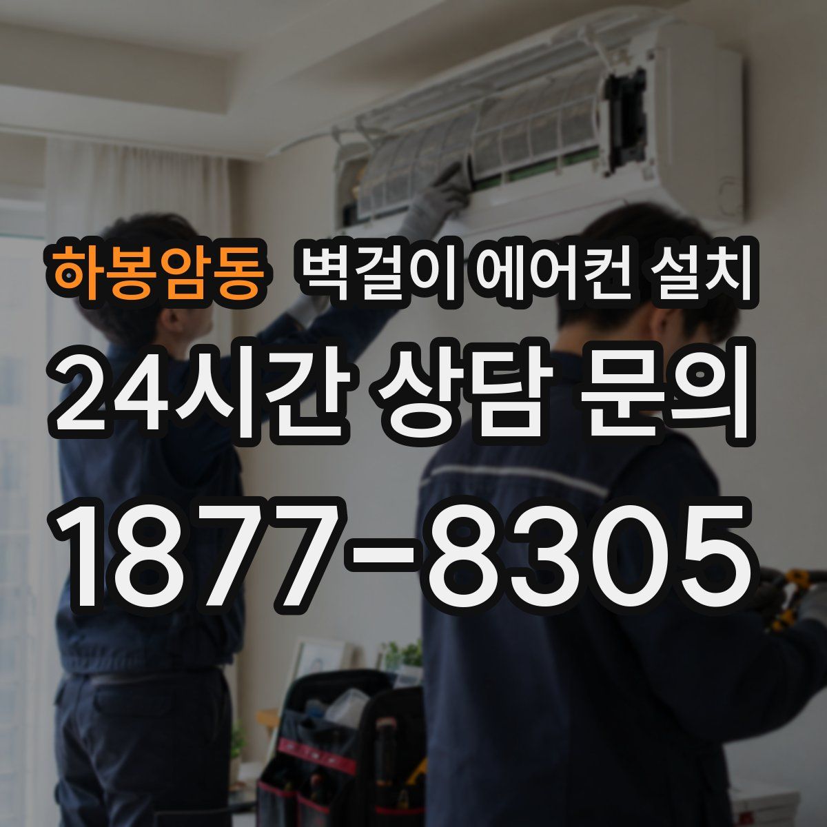 하봉암동 벽걸이 에어컨 설치