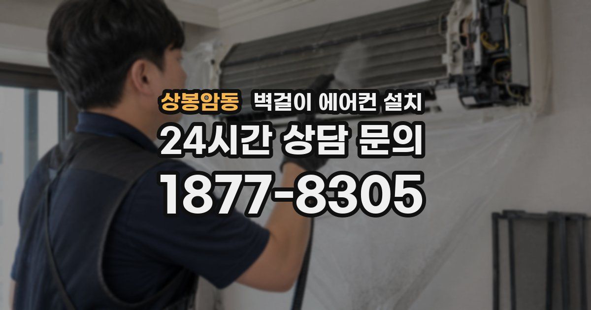 상봉암동 벽걸이 에어컨 설치