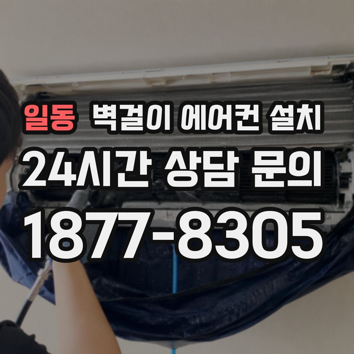 일동 벽걸이 에어컨 설치
