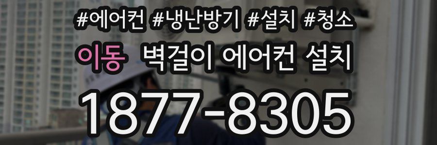 이동 벽걸이 에어컨 설치