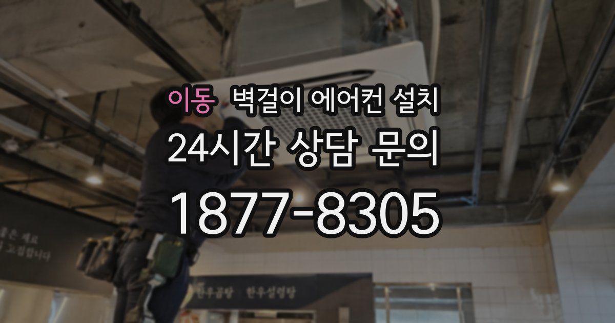 이동 벽걸이 에어컨 설치