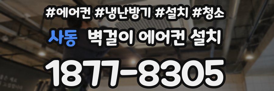 사동 벽걸이 에어컨 설치