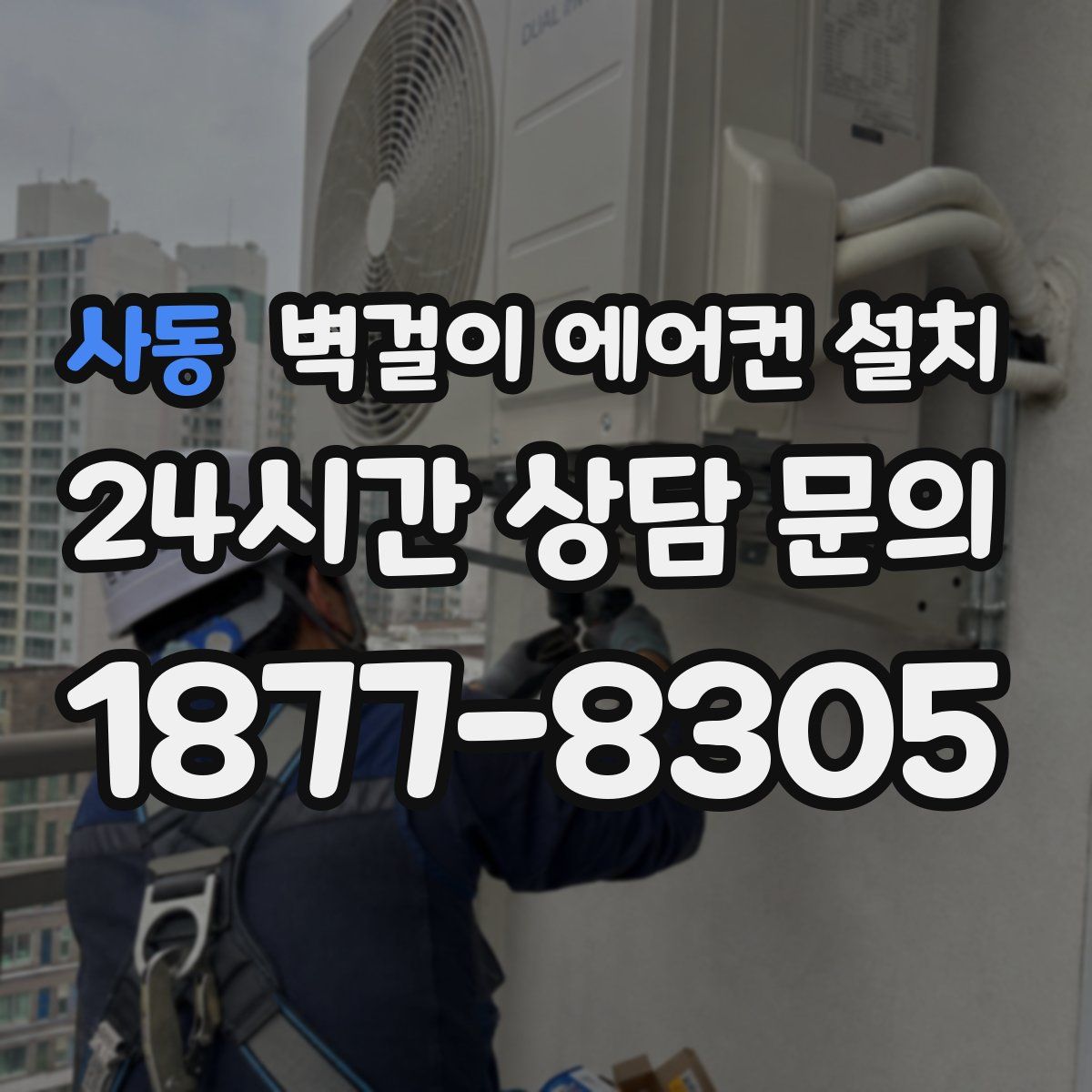 사동 벽걸이 에어컨 설치