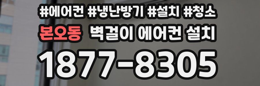 본오동 벽걸이 에어컨 설치