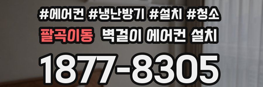 팔곡이동 벽걸이 에어컨 설치