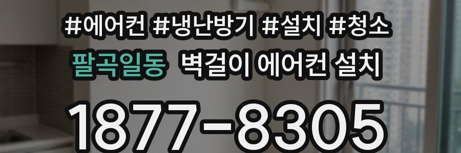 팔곡일동 벽걸이 에어컨 설치
