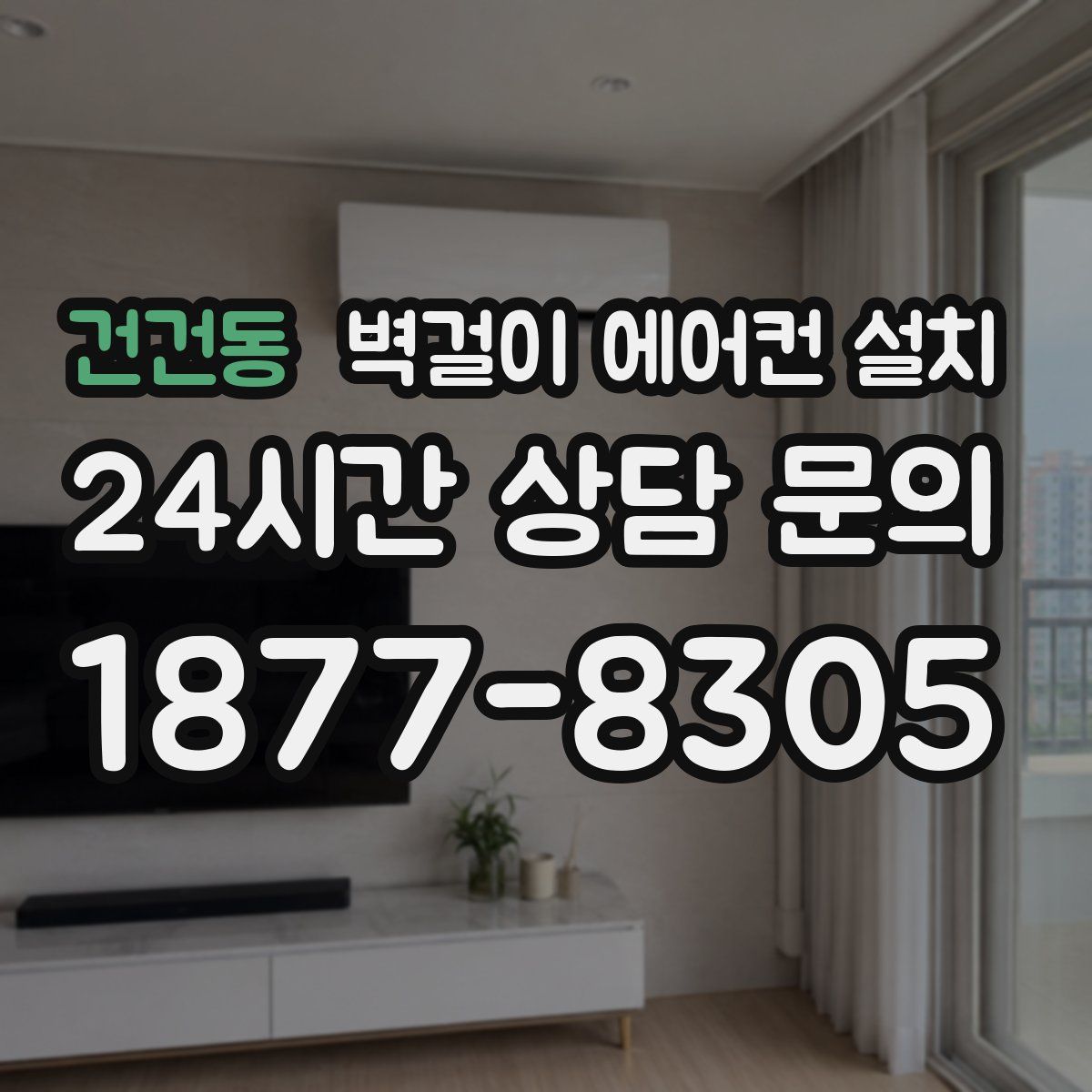 건건동 벽걸이 에어컨 설치