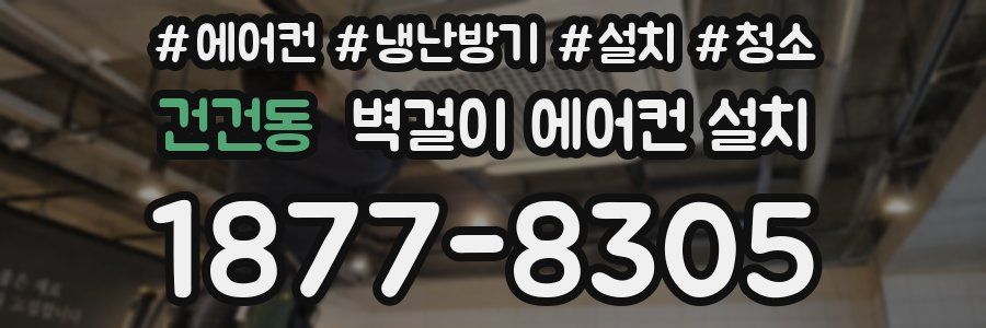 건건동 벽걸이 에어컨 설치