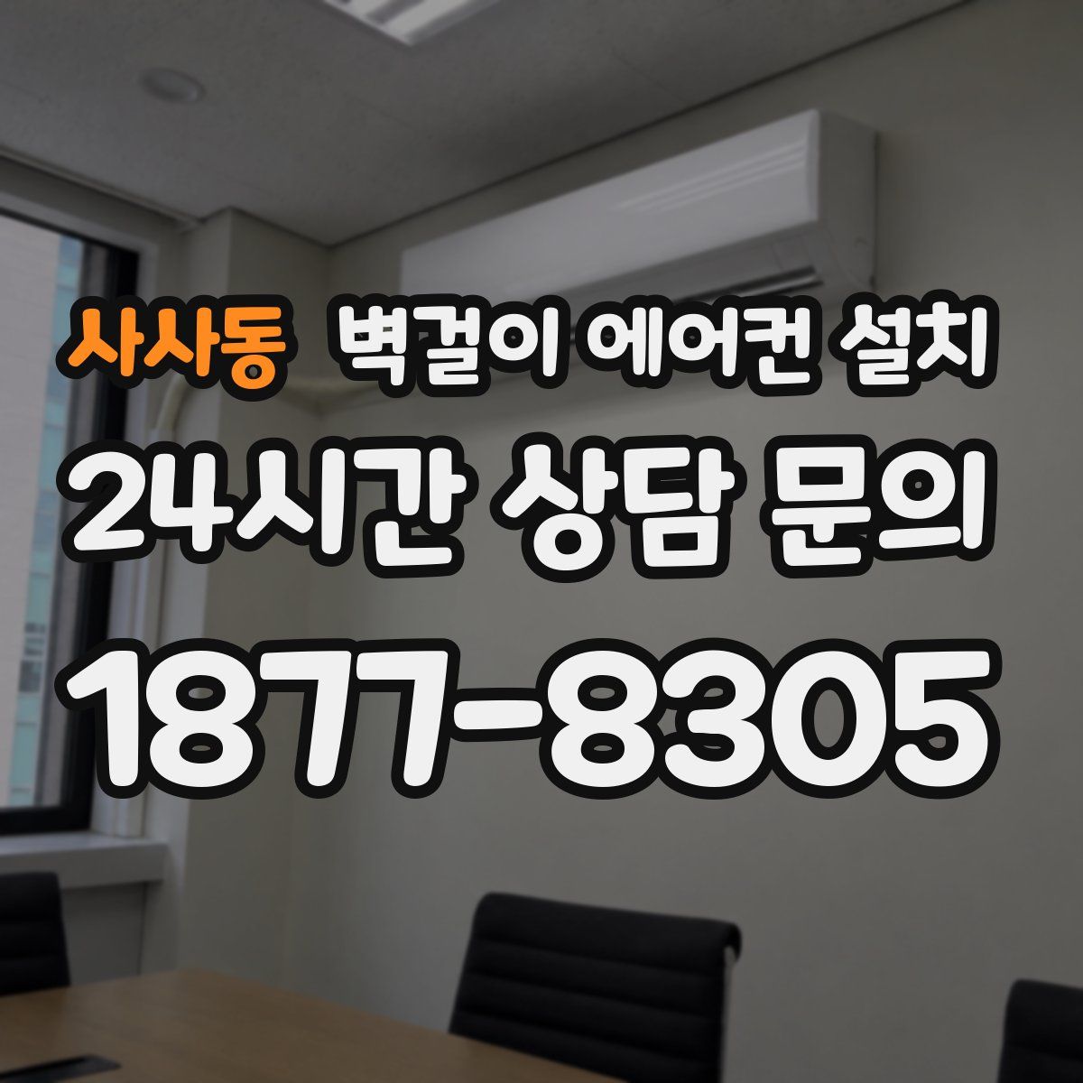 사사동 벽걸이 에어컨 설치