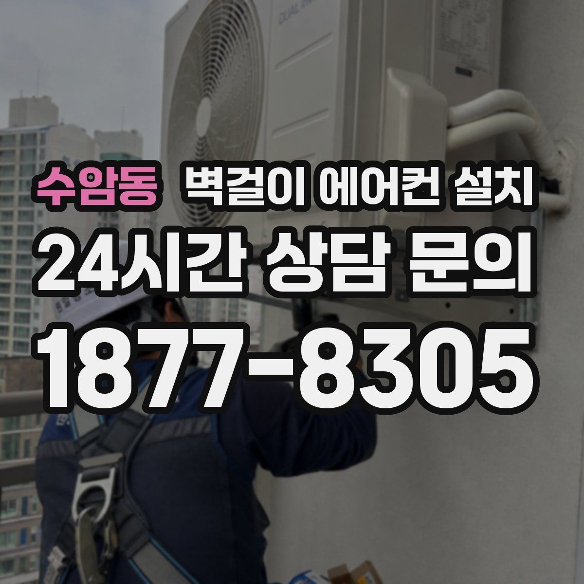 수암동 벽걸이 에어컨 설치