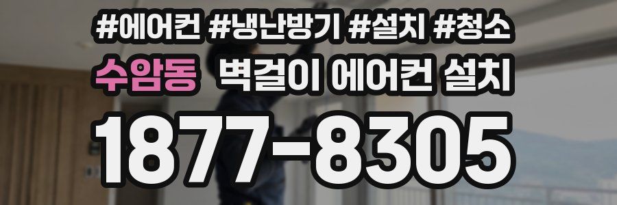 수암동 벽걸이 에어컨 설치