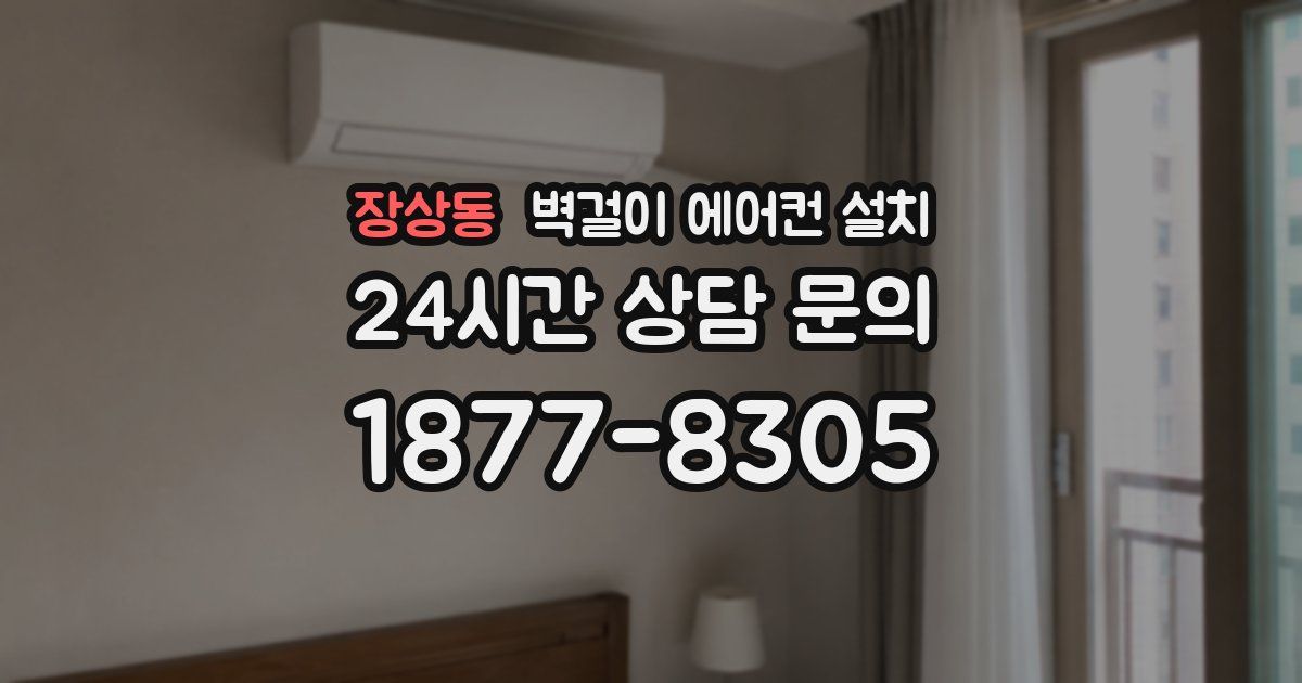 장상동 벽걸이 에어컨 설치
