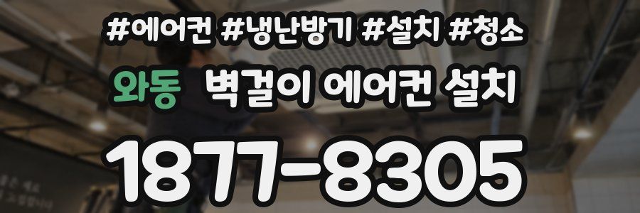 와동 벽걸이 에어컨 설치