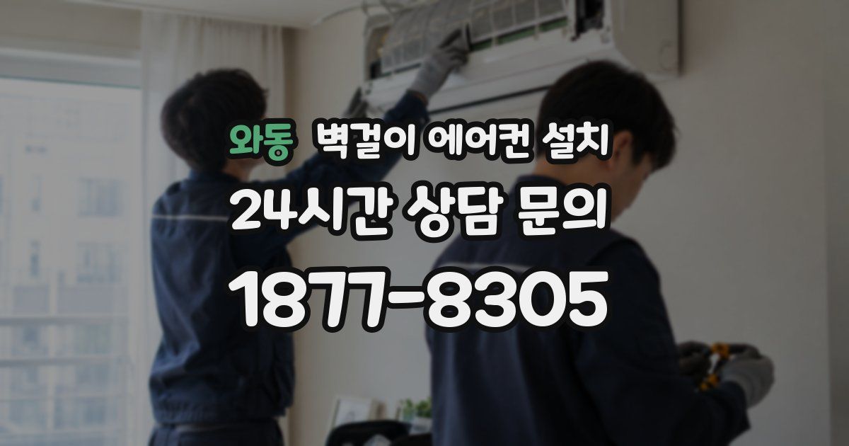 와동 벽걸이 에어컨 설치