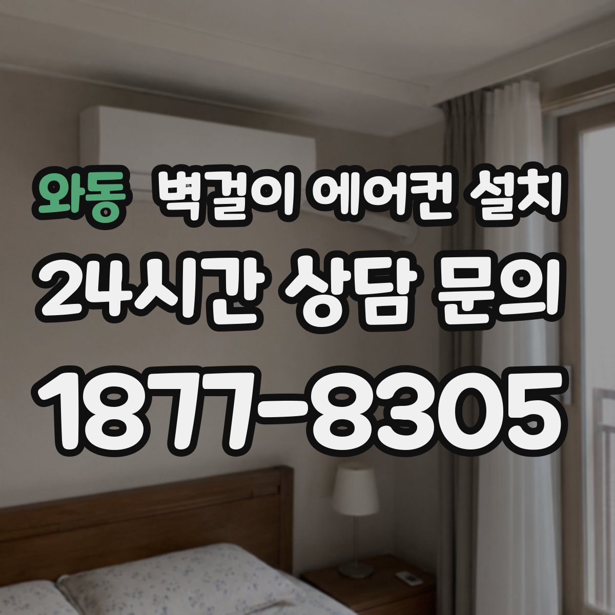 와동 벽걸이 에어컨 설치