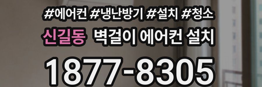 신길동 벽걸이 에어컨 설치
