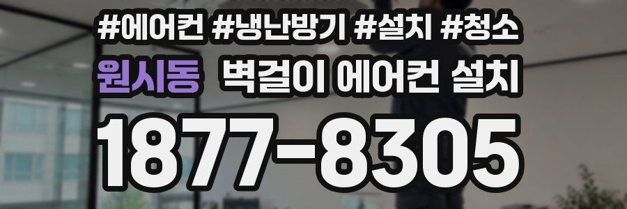 원시동 벽걸이 에어컨 설치