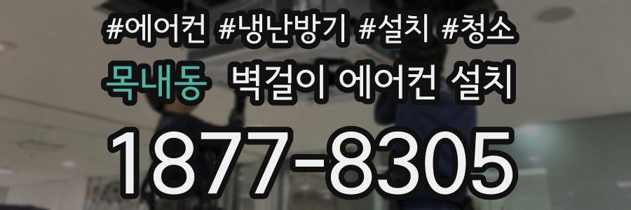 목내동 벽걸이 에어컨 설치