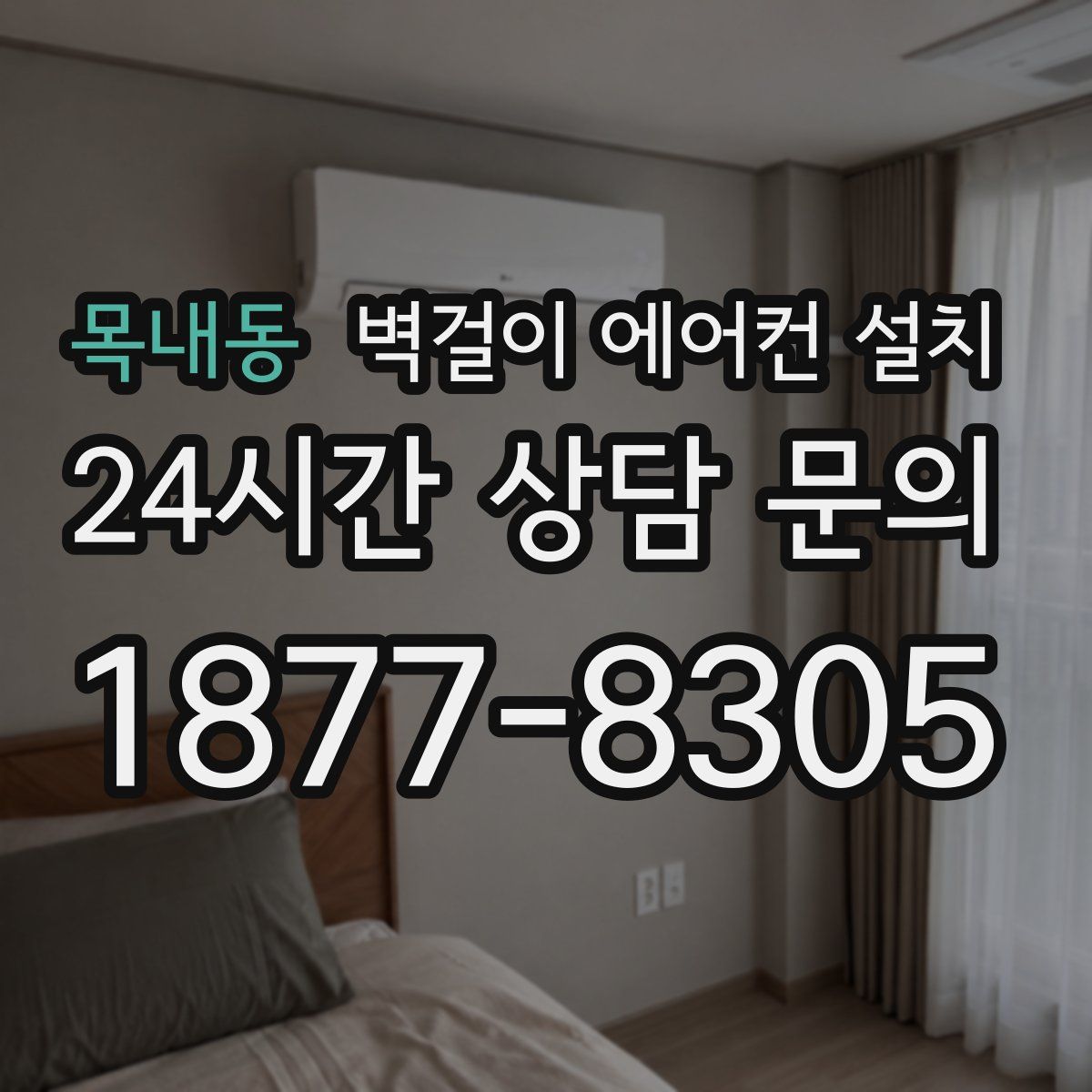 목내동 벽걸이 에어컨 설치