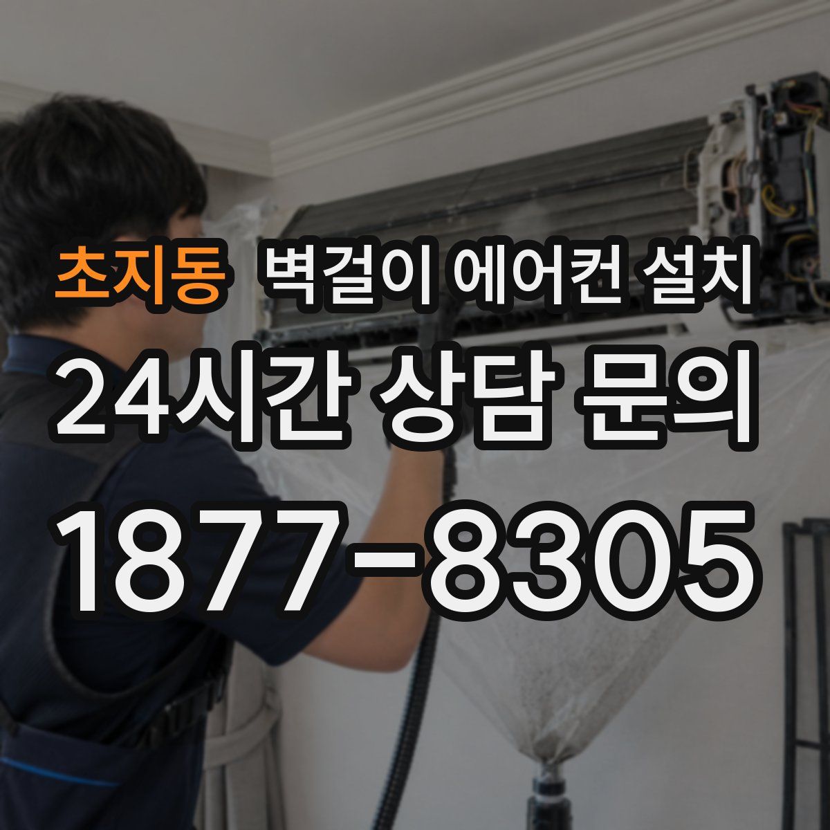 초지동 벽걸이 에어컨 설치