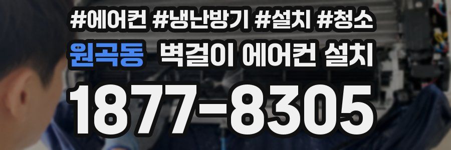 원곡동 벽걸이 에어컨 설치