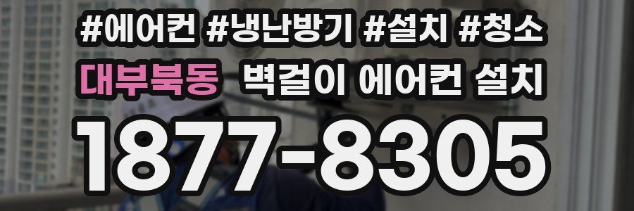 대부북동 벽걸이 에어컨 설치