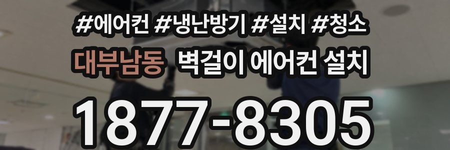 대부남동 벽걸이 에어컨 설치