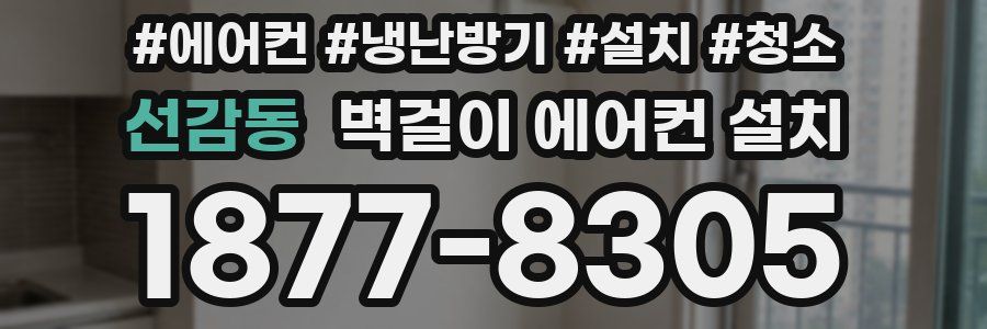 선감동 벽걸이 에어컨 설치