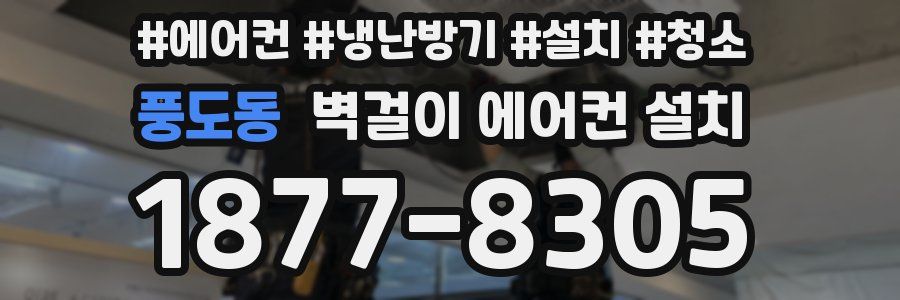 풍도동 벽걸이 에어컨 설치
