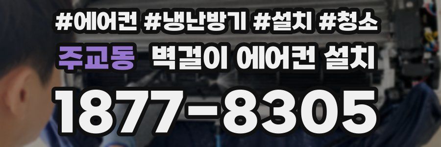 주교동 벽걸이 에어컨 설치