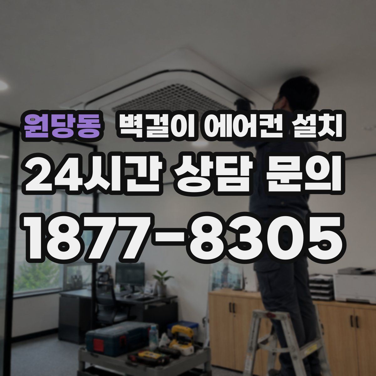원당동 벽걸이 에어컨 설치