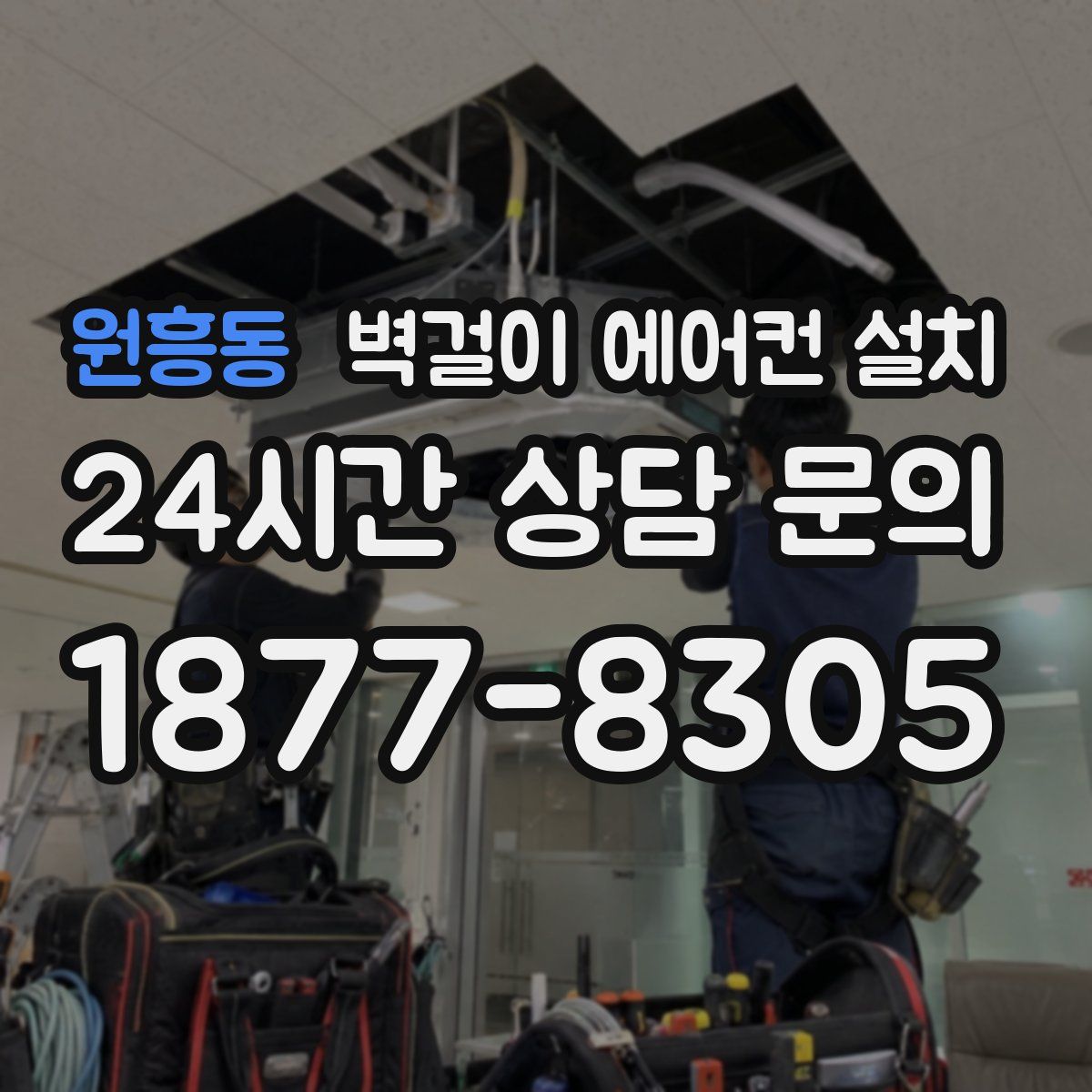 원흥동 벽걸이 에어컨 설치