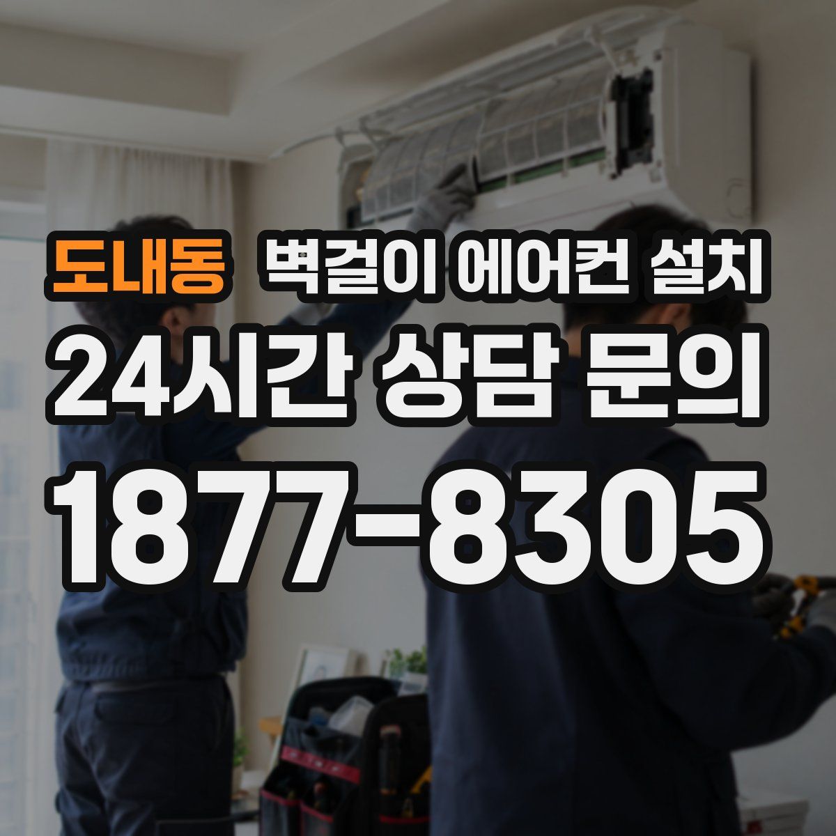 도내동 벽걸이 에어컨 설치