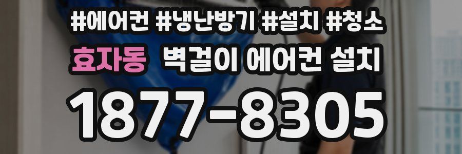 효자동 벽걸이 에어컨 설치