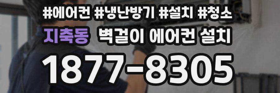 지축동 벽걸이 에어컨 설치