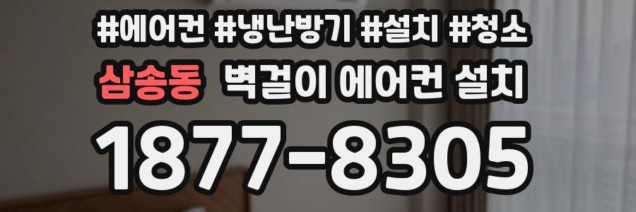삼송동 벽걸이 에어컨 설치