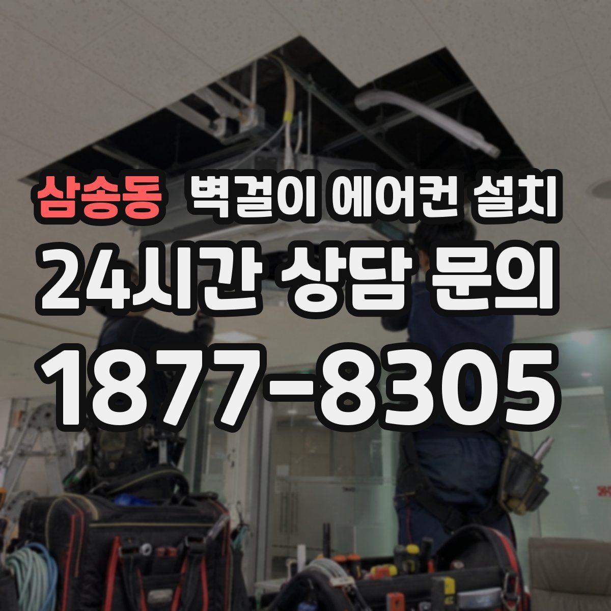 삼송동 벽걸이 에어컨 설치