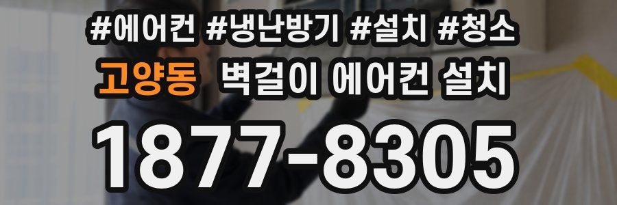 고양동 벽걸이 에어컨 설치