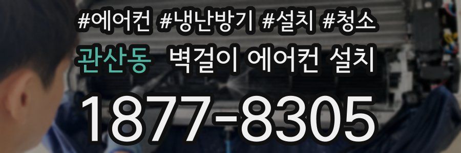 관산동 벽걸이 에어컨 설치