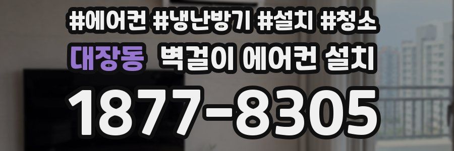 대장동 벽걸이 에어컨 설치