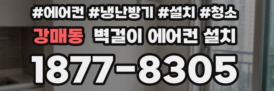 강매동 벽걸이 에어컨 설치