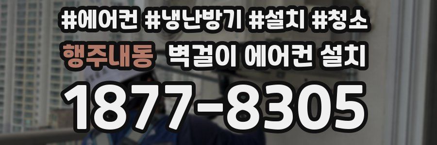 행주내동 벽걸이 에어컨 설치
