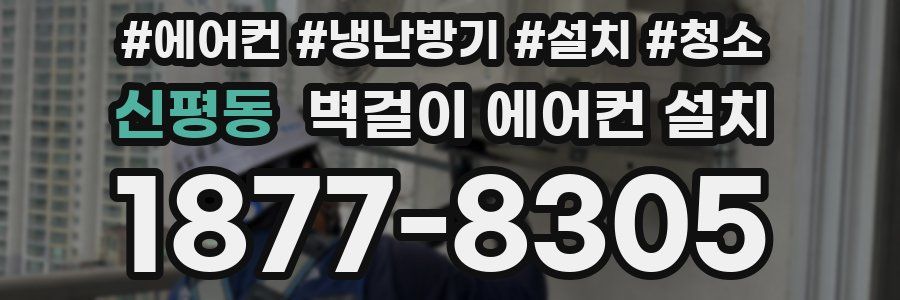 신평동 벽걸이 에어컨 설치