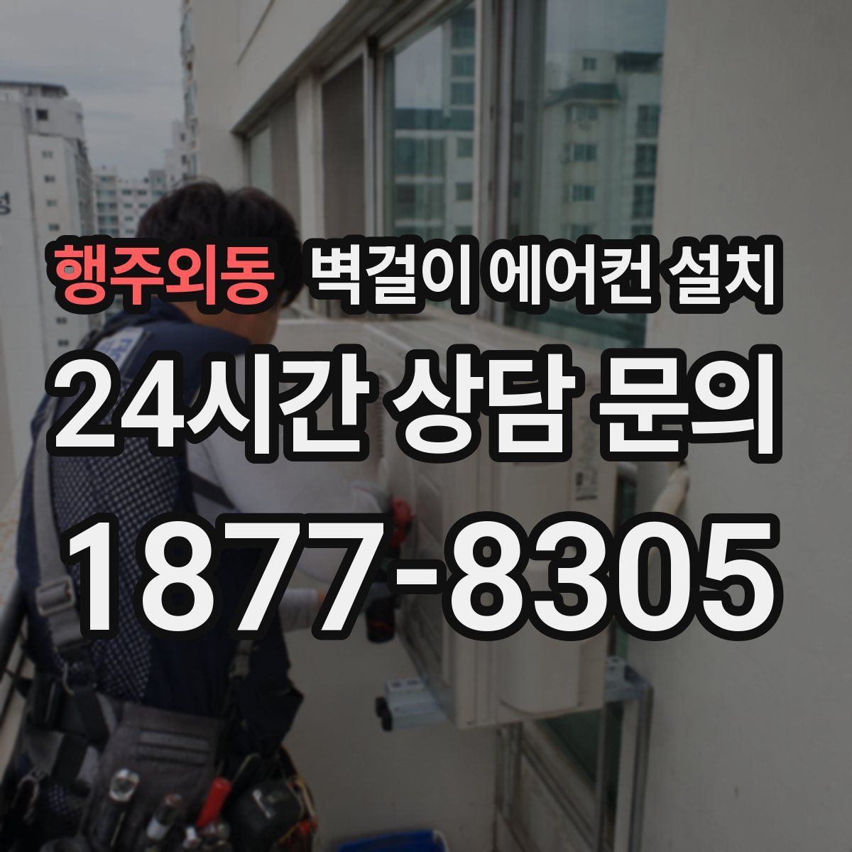 행주외동 벽걸이 에어컨 설치