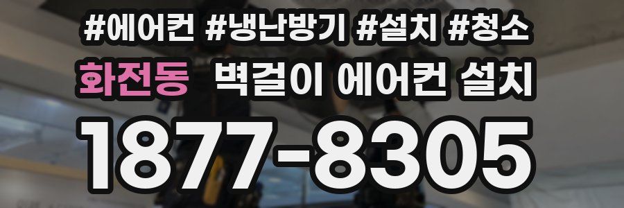 화전동 벽걸이 에어컨 설치