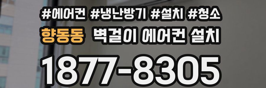 향동동 벽걸이 에어컨 설치