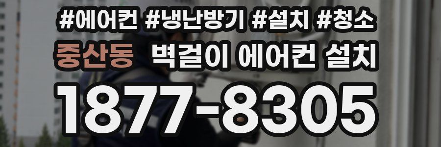 중산동 벽걸이 에어컨 설치