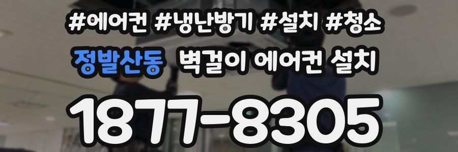정발산동 벽걸이 에어컨 설치